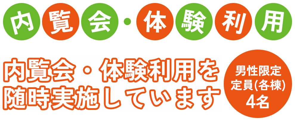 グループホームすきっぷは内覧会・体験利用を随時実施しています